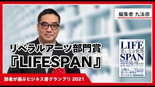 『LIFESPAN(ライフスパン)』担当編集：九法崇氏インタビュー（「読者が選ぶビジネス書グランプリ2021」リベラルアーツ部門賞）