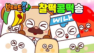 브레드송 | 찰떡콩떡송 | 애니메이션/만화/디저트/animation/cartoon/dessert