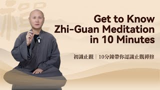 初識止觀｜10分鐘帶你認識止觀禪修Get to Know Zhi-Guan Meditation in 10 Minutes