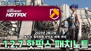 1.2.7 핫픽스 패치노트 보이드 침식 정화 난이도 대폭개선 2025.2.13 (The First Descendant) (#퍼스트디센던트 시즌2) [[VG]홀리]