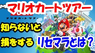 初めに知っておくと得をする。リセマラについて解説【マリオカートツアー】初心者向け