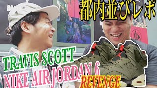 【都内並びレポ】TRAVIS SCOTT X NIKE AIR JORDAN 6