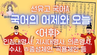 [국어가 좋아요] 고전 문법 - 어휘(인칭대명사, 지시대명사, 의존명사, 수사, ㅎ종성체언, 특수곡용 등)