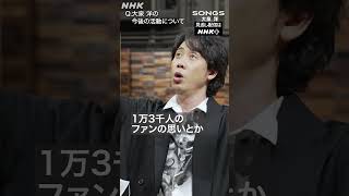 戸次重幸、武道館を終えた大泉 洋に「福山雅治さんになりたいの？」｜SONGS｜NHK｜TEAM NACS｜#shorts