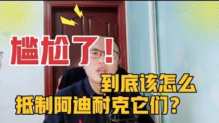 尴尬了！到底怎么抵制阿迪耐克它们？