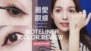 激黑!我最愛的開架眼線筆。MOTE LINER全系列試色分享 color review