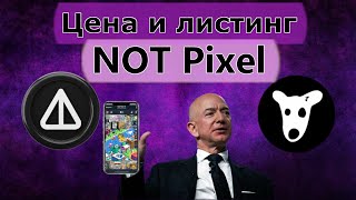 Листинг NOT Pixel. Уже извесна ДАТА и ЦЕНА. Уже скоро ты получишь свой ДРОП | NOT pixel