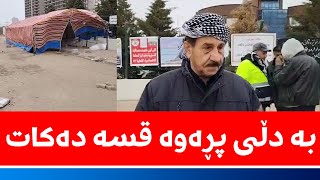 تەمەنی هەیە و بەدڵی پڕەوە باسی مانگرتوان دەکات