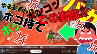 XP2000以下の人が味方批判してる動画が面白すぎておなか痛いwwwwwwwwwwwwスプラトゥーン3