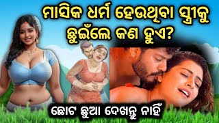 ମାସିକ ଧର୍ମ ହେଉଥିବା - ସ୍ତ୍ରୀ ସହ ସମ୍ଭୋଗ କଲେ |Odia Motivation |Moral story |Odia fact