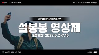 [제2회 이천시영상공모전] 누구나 참여 가능!