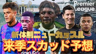 【移籍】噂のニューカッスルに勝手に選手加入させてみた‼️ 来季のスカッドを大胆予想😆✨