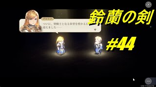 鈴蘭の剣 #44