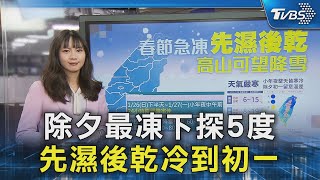 除夕最凍下探5度 先濕後乾冷到初一｜TVBS新聞 @TVBSNEWS02