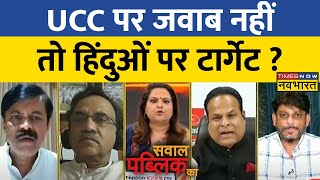 TNNB Live: Sawal Public Ka: UCC कार्ड.. Rahul Gandhi, तेजस्वी, Akhiesh पर हार्ड? | Debate | PM Modi