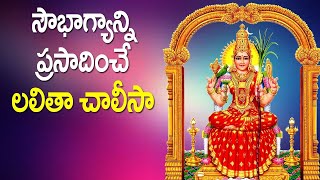 సౌభాగ్యాన్ని ప్రసాదించే లలితా చాలీసా - Lalitha Chalisa in Telugu | Telugu Devotional Songs