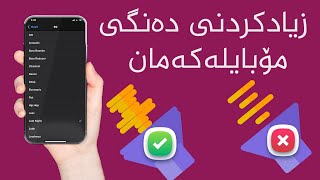 How to add mobile phone audio - چۆنیەتی زیادکردنی دەنگ بۆ ئایفۆن