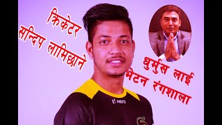 क्रिकेटर सन्दिप लामिछाने धुर्मुस लाई भेटन रंगशाला गए । #Sandeeplamichhane #Cricket #Dhurmus