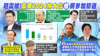 【每日必看】誰是國民黨2024最強組合?最新網路民調太震撼｜郭正亮談國民黨2024 吳子嘉驚人爆:趙少康將參加初選@中天新聞CtiNews  20221218