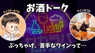 【お酒トーク】ぶっちゃけ、苦手なワインって・・・？【サカラバキャスト】#ラジオ #聞き流し #作業用