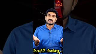 ఫించన్ తీసుకునే వారిపై దళారుల టార్గెట్ | New Issues In YSR Pension Kanuka | Aadhan #Shorts