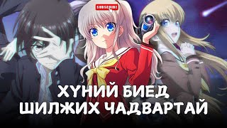 ӨӨРИЙНХӨӨ ЧАДВАРАА ЮУНД АШИГЛАХ ВЭ?