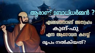 Who is Bodhidharman ? | Story of Bodhidharman | Malayalam | History Channel Malayalam Buddhist