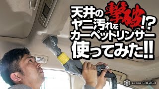 ENG SUB | Used Karcher Puzzi 8/1 to remove cigarette tar stains from the car ceiling! carpet cleaner