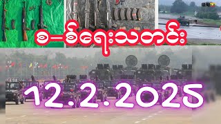 #12february2025 #စ-စ်ရေးသတင်း