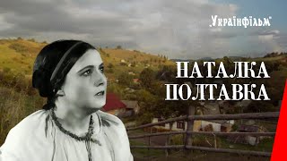 Наталка Полтавка (1936) фильм