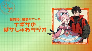 ナギサのぽかしゅわラジオ第18回【ポンは伝播する…】