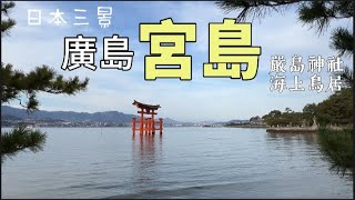 廣島自由行 ｜【廣島縣 宮島】日本三景之一 嚴島神社海上大鳥居 ｜好吃好逛的表參道商店街 美食推薦 #廣島 #自由行 #嚴島神社 #宮島