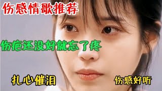 伤感情歌推荐《伤疤还没好就忘了疼》句句感人，撕心裂肺的痛。【活泼海哥音乐】