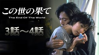 『この世の果て』3話～4話  🎀🎀🎀 Kono yo no Hate 1994 Full Episodes