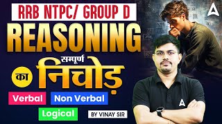 RRB NTPC/ GROUP D | REASONING | सम्पूर्ण निचोड़ | Verbal, Non Verbal ,Logical | By Vinay Sir