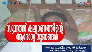 സുന്നത്ത് കല്യാണത്തിന്റെ ആരോഗ്യ ഗുണങ്ങൾ | സൈനുദ്ധീൻ ശാമിൽ ഇർഫാനി