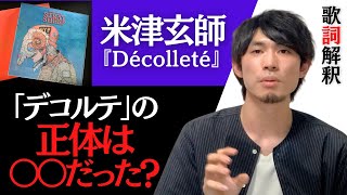 【米津玄師 Décolleté】「デコルテの正体」は〇〇？歌詞の意味を解釈・考察してみた【『STRAY SHEEP』収録曲】【Decollete】