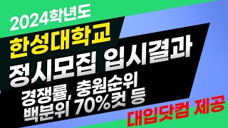 2024 한성대학교 정시등급 백분위 평균 환산점수 합격컷 경쟁률 등 정시입결 분석