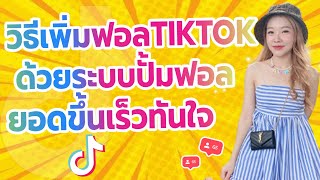 สอนปั้มฟอลtiktok บัญชีคนไทยแท้ ด้วยระบบอัตโนมัติ วิธีใหม่ ยอดขึ้นทันที! l ปั้มฟอลtiktok