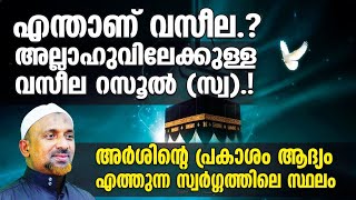 സ്വര്‍ഗ്ഗത്തിലെ ഏറ്റവും ഉയര്‍ന്ന പദവി❓റസൂല്‍ (സ്വ) ക്ക് കിട്ടുന്ന ഏറ്റവും വലിയ സ്ഥാനം❗ QASIMI USTHAD