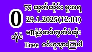 2D(75)ထွက်တိုင်း(29.1.2025)ဗုဒ္ဓဟူးနေ့အတွက်{1}ကွက်ကောင်းဝင်ယူပါ #2d #2d3d #2dlive #2danimation