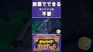 【ポケモンSV】ほぼ放置でできるサンドイッチがいらないおとしもの集めがヤバすぎた【ゆっくり実況】#shorts