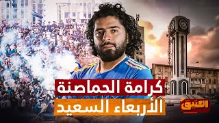 العتيق | الموسم الثالث | حمص الكرماوية | رحلة نادي الكرامة في دوري أبطال اسيا