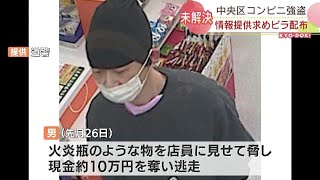 未解決　現金約１０万円奪う　札幌市中央区のコンビニ強盗事件　犯人逮捕に向け情報提供呼びかけ