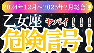 【乙女座】2024年12月～2025年2月おとめ座の未来を照らす星々とタロット乙女座の運命ガイド