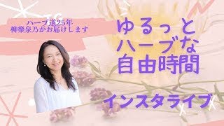 ゆるっとハーブな自由時間