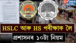 HSLC আৰু HS পৰীক্ষাক লৈ আহি গ’ল প্ৰশাসনৰ নিৰ্দেশনা। সকলোৱে মানি চলিব লাগিব কেইবাটাও নিয়ম