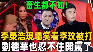 畜生都不如！李榮浩現場笑看「李玟被打」，梁静茹上前攙扶卻被拉走，劉德華也忍不住開罵了！#李玟 #涂磊 #劉德華 #李榮浩 #李克勤 #中國好聲音 #茶娛飯後