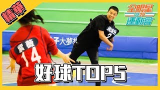 【全明星運動會 精華】躲避球好球回顧TOP5！！