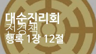 대순진리회 전경 행록 1장 12절